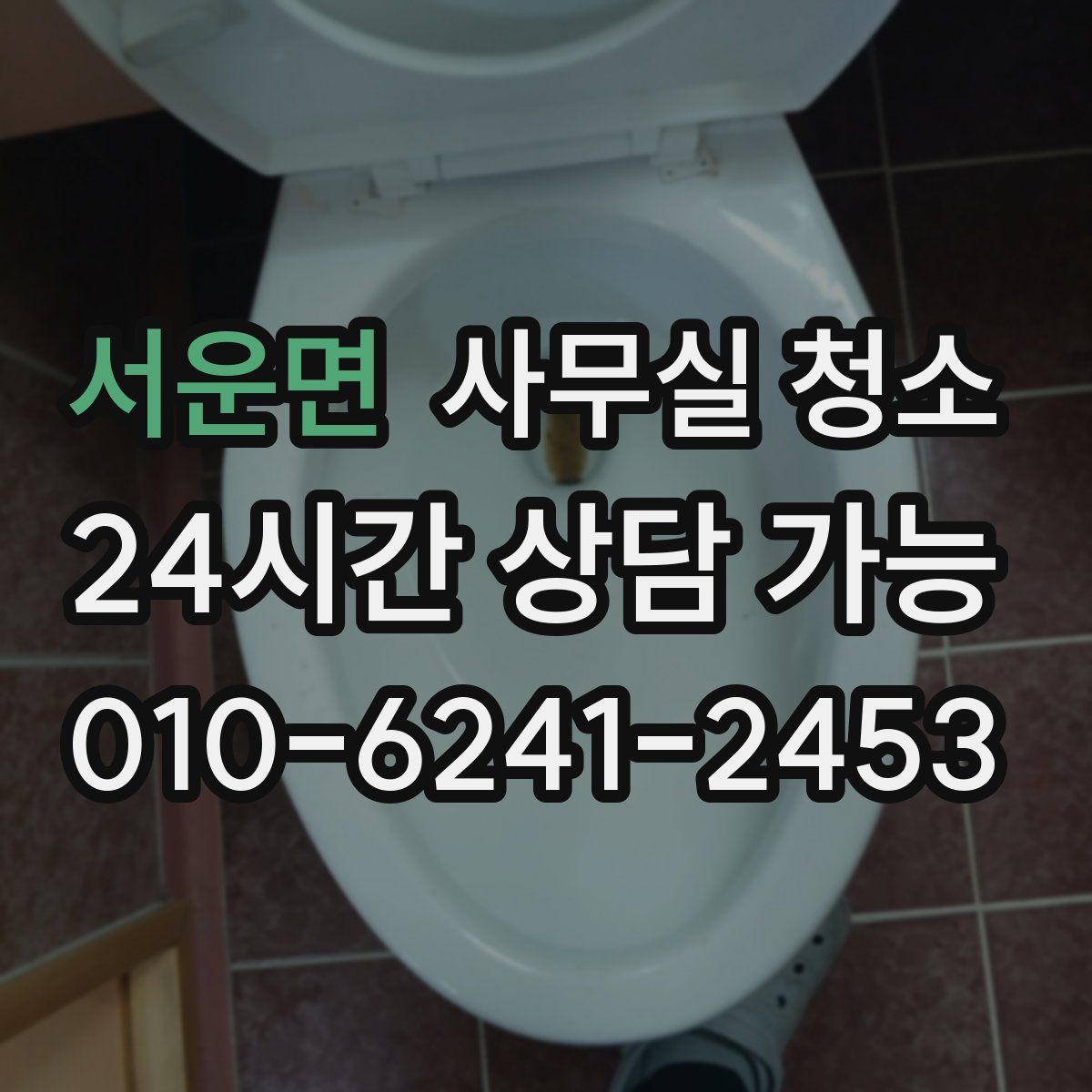 서운면 사무실 청소