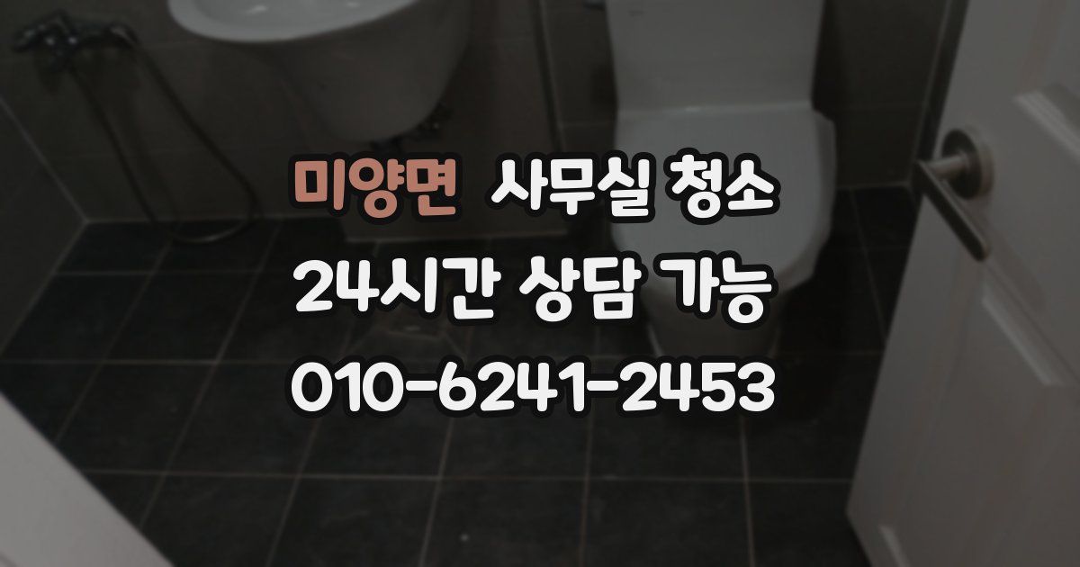 미양면 사무실 청소