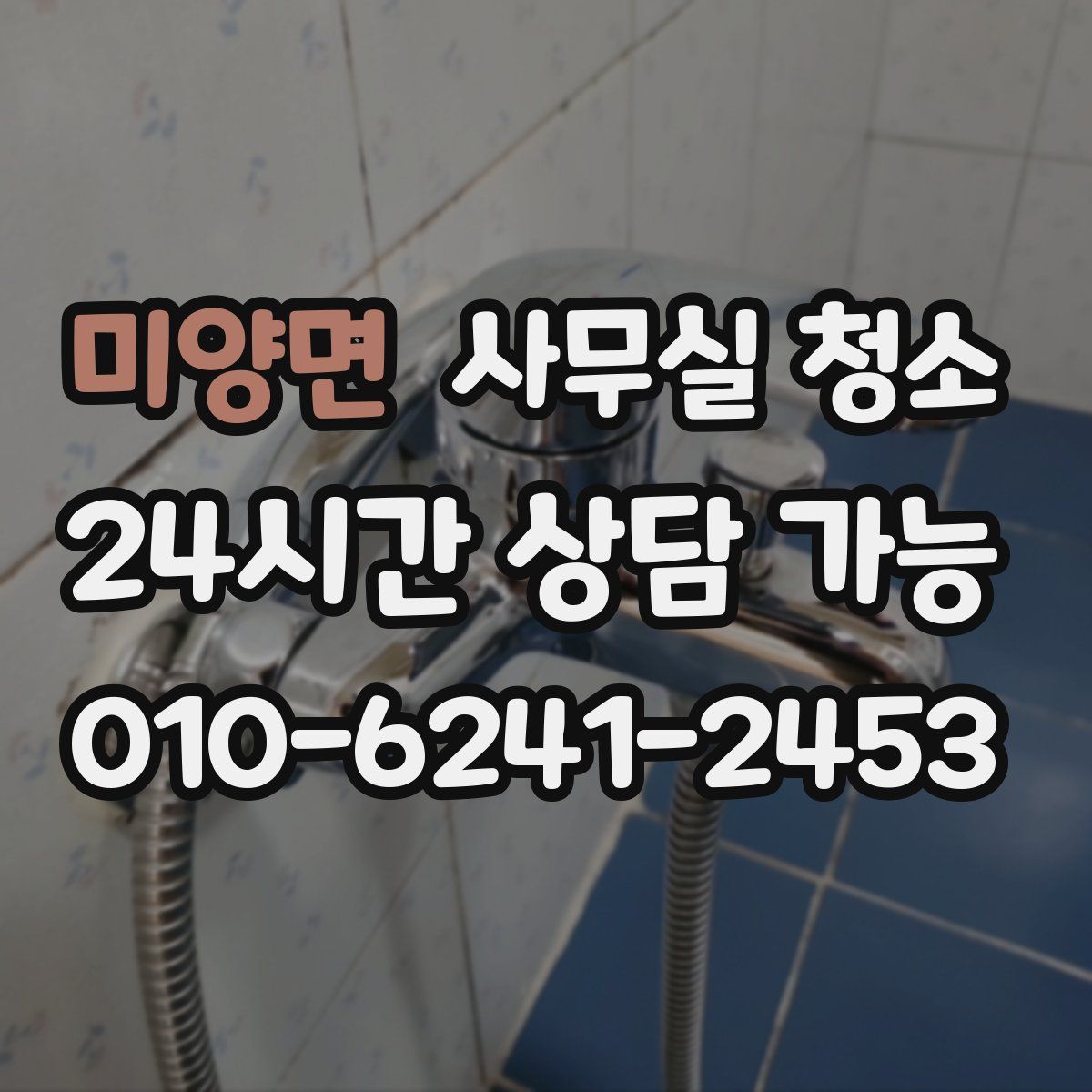 미양면 사무실 청소
