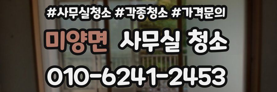미양면 사무실 청소