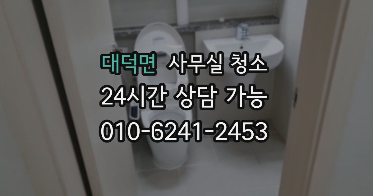 대덕면 사무실 청소