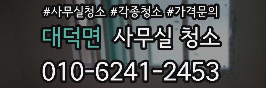 대덕면 사무실 청소