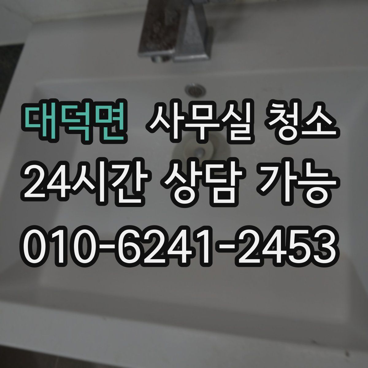 대덕면 사무실 청소