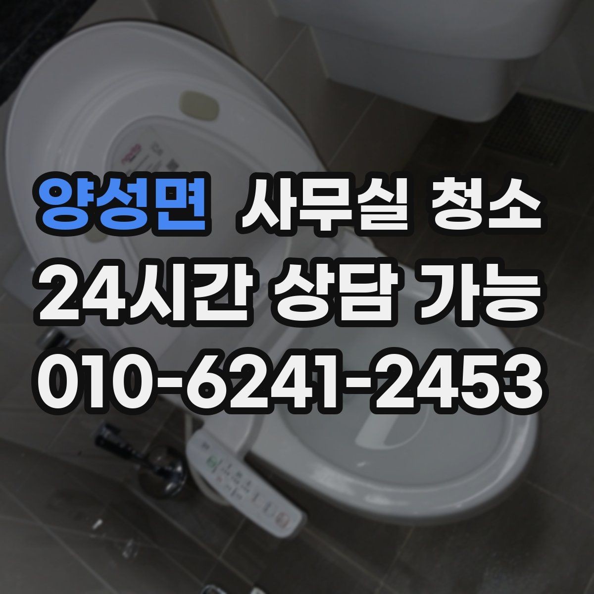 양성면 사무실 청소 업체를 고를 때 보는 기준