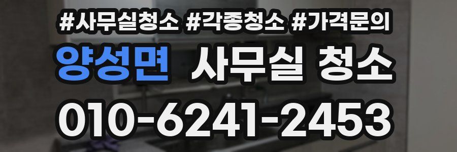 양성면 사무실 청소
