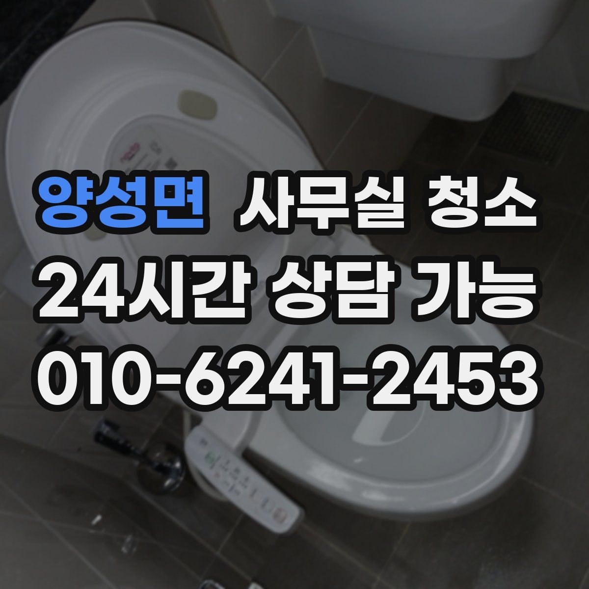 양성면 사무실 청소