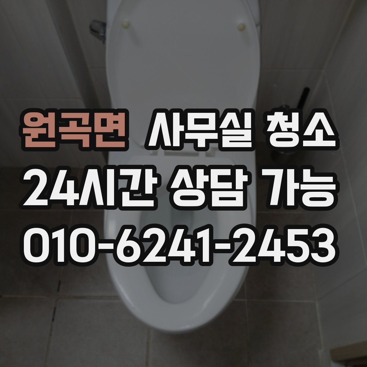 원곡면 사무실 청소