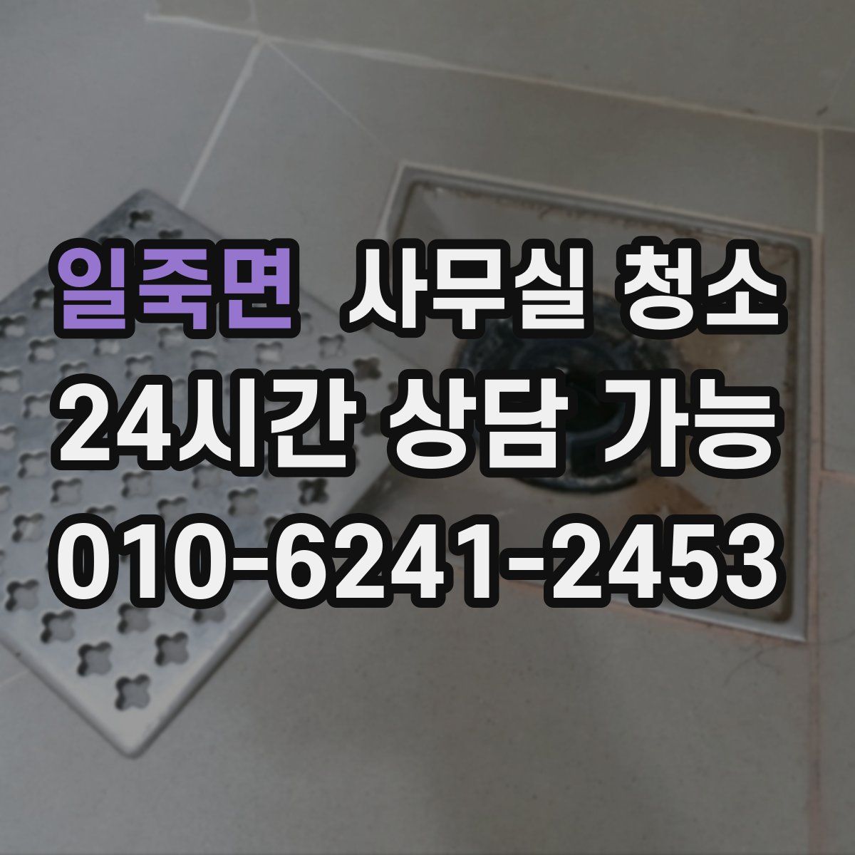 일죽면 사무실 청소