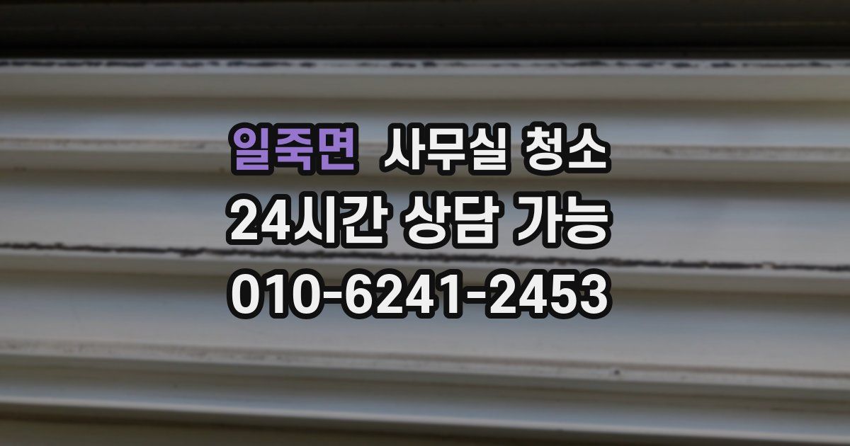 일죽면 사무실 청소