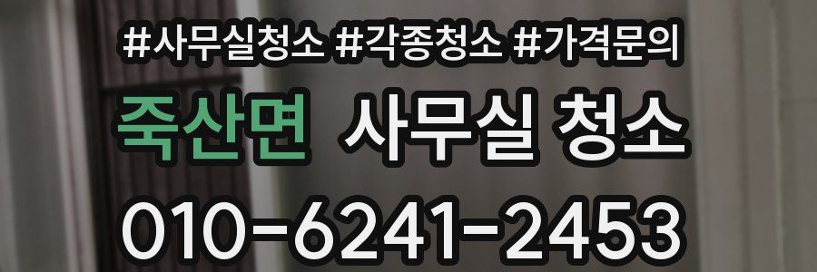 죽산면 사무실 청소