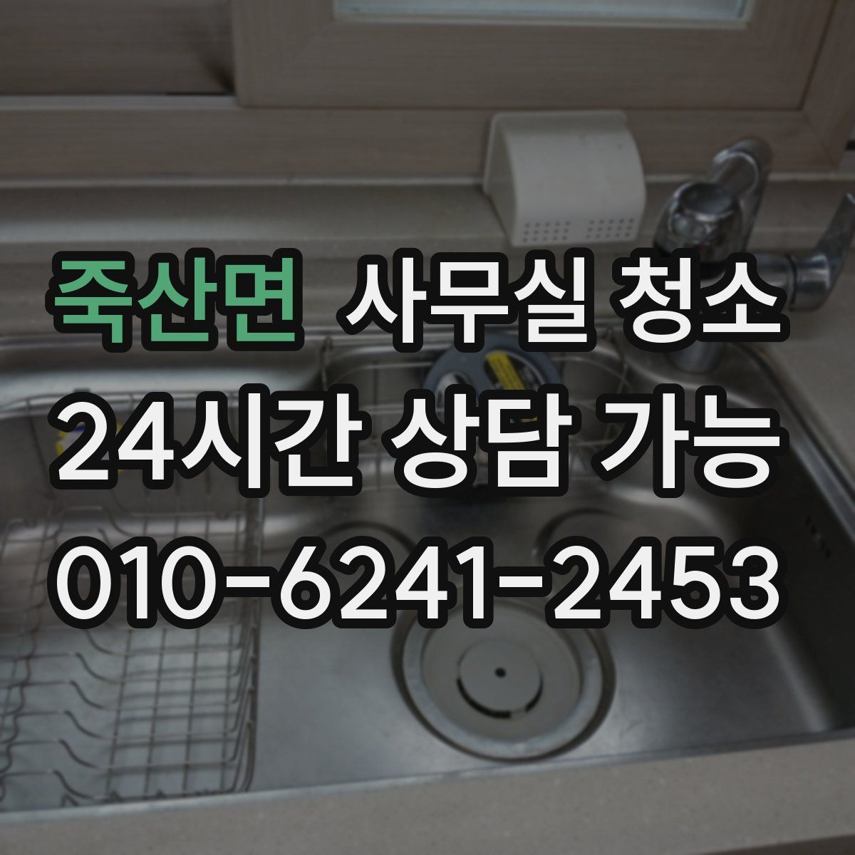 죽산면 사무실 청소