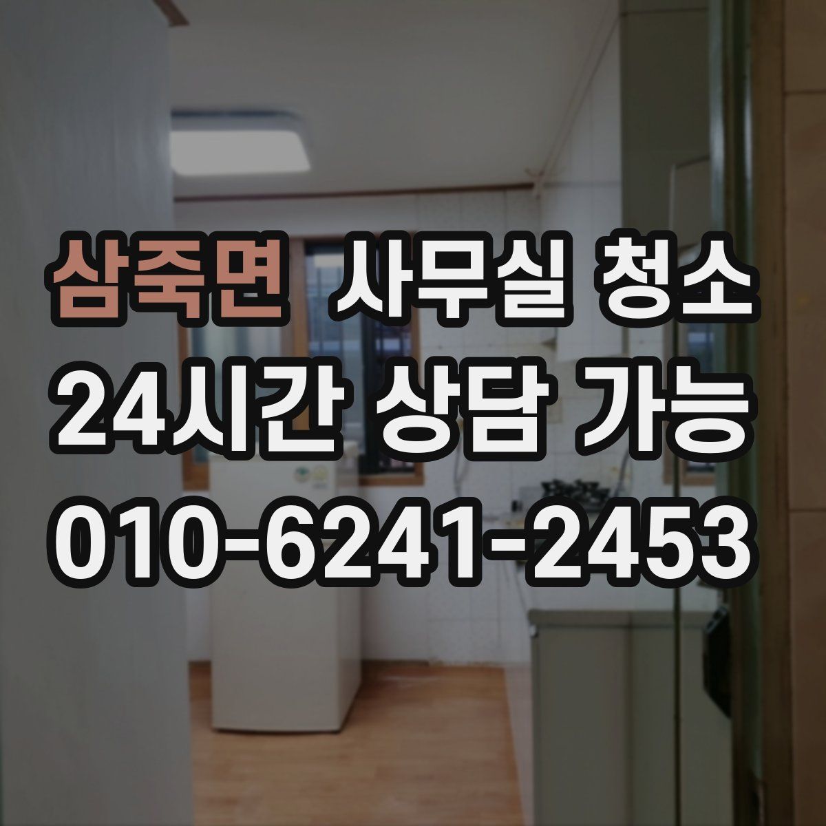 삼죽면 사무실 청소