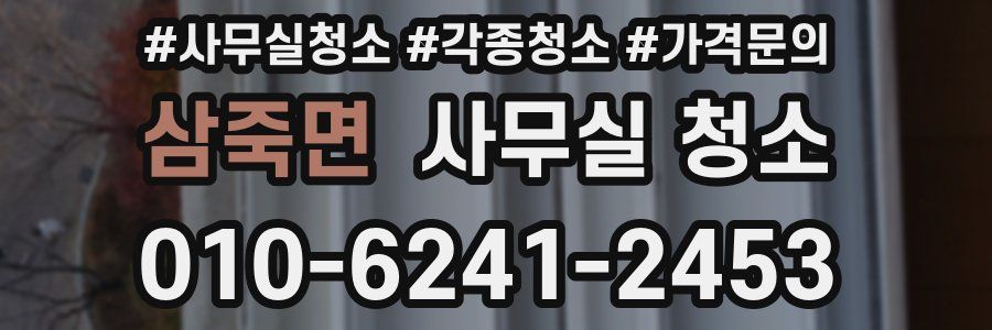 삼죽면 사무실 청소