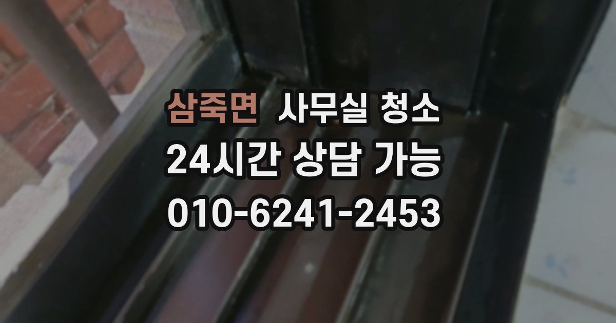 삼죽면 사무실 청소
