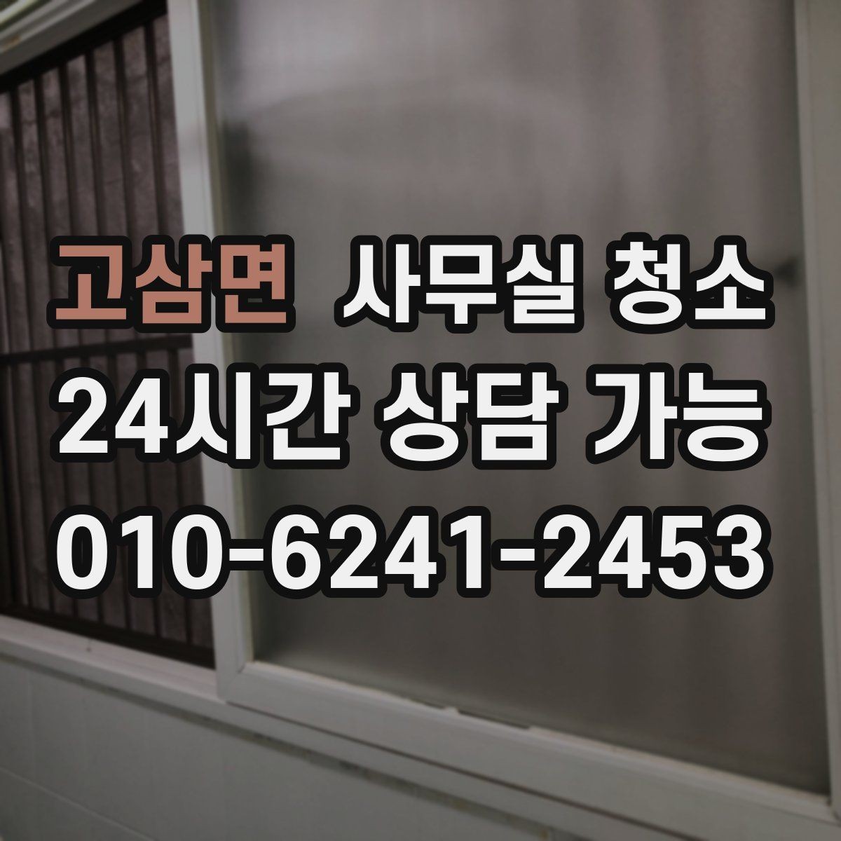 고삼면 사무실 청소 비용을 줄이는 현실적인 방법