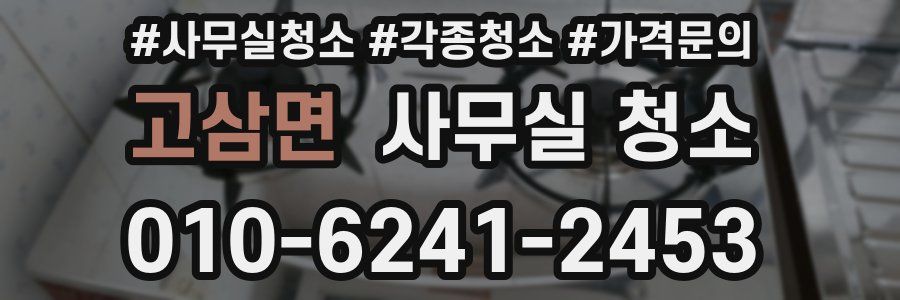 고삼면 사무실 청소