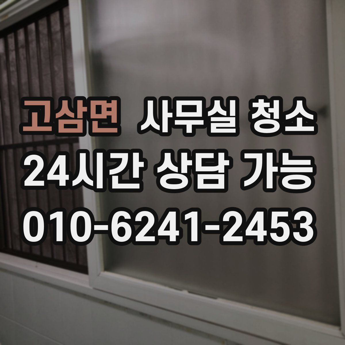 고삼면 사무실 청소