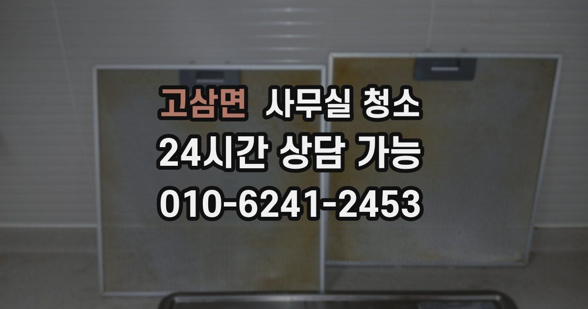 고삼면 사무실 청소