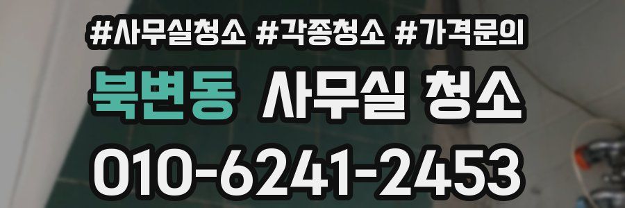 북변동 사무실 청소