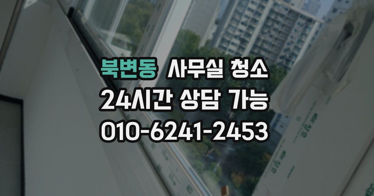 북변동 사무실 청소