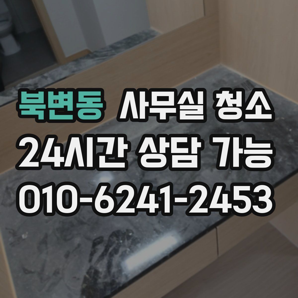 북변동 사무실 청소