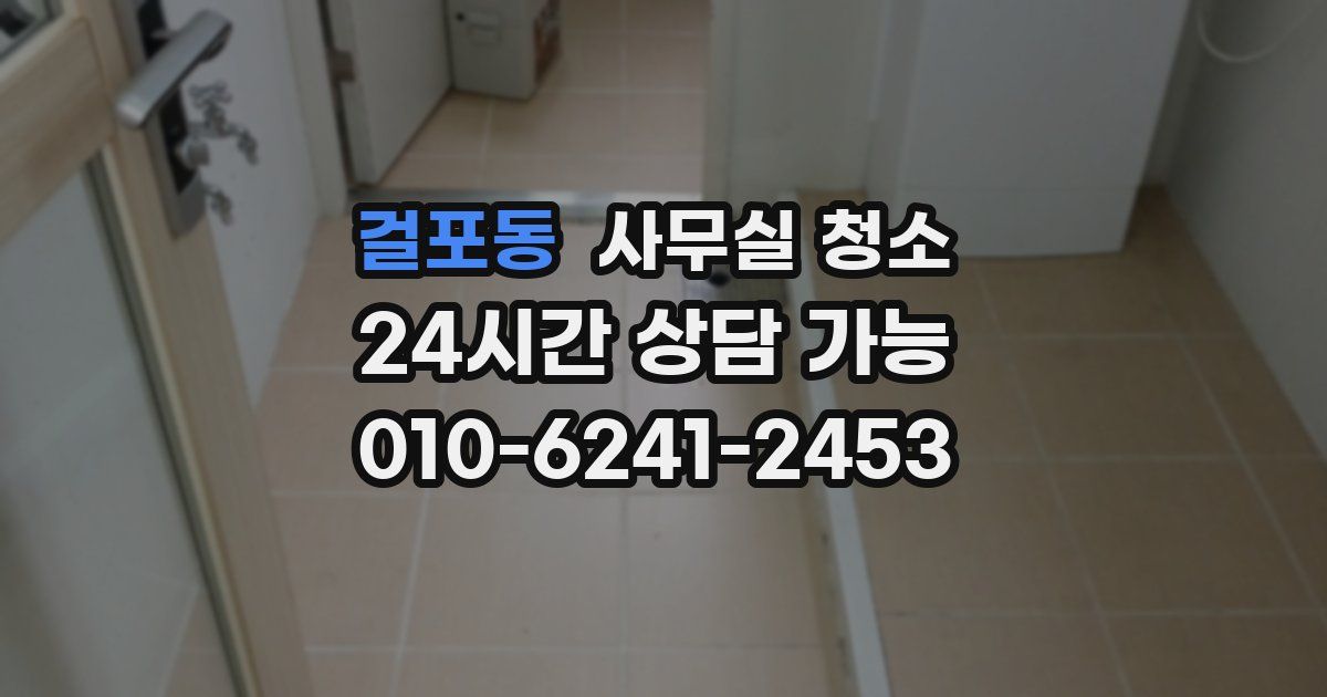 걸포동 사무실 청소