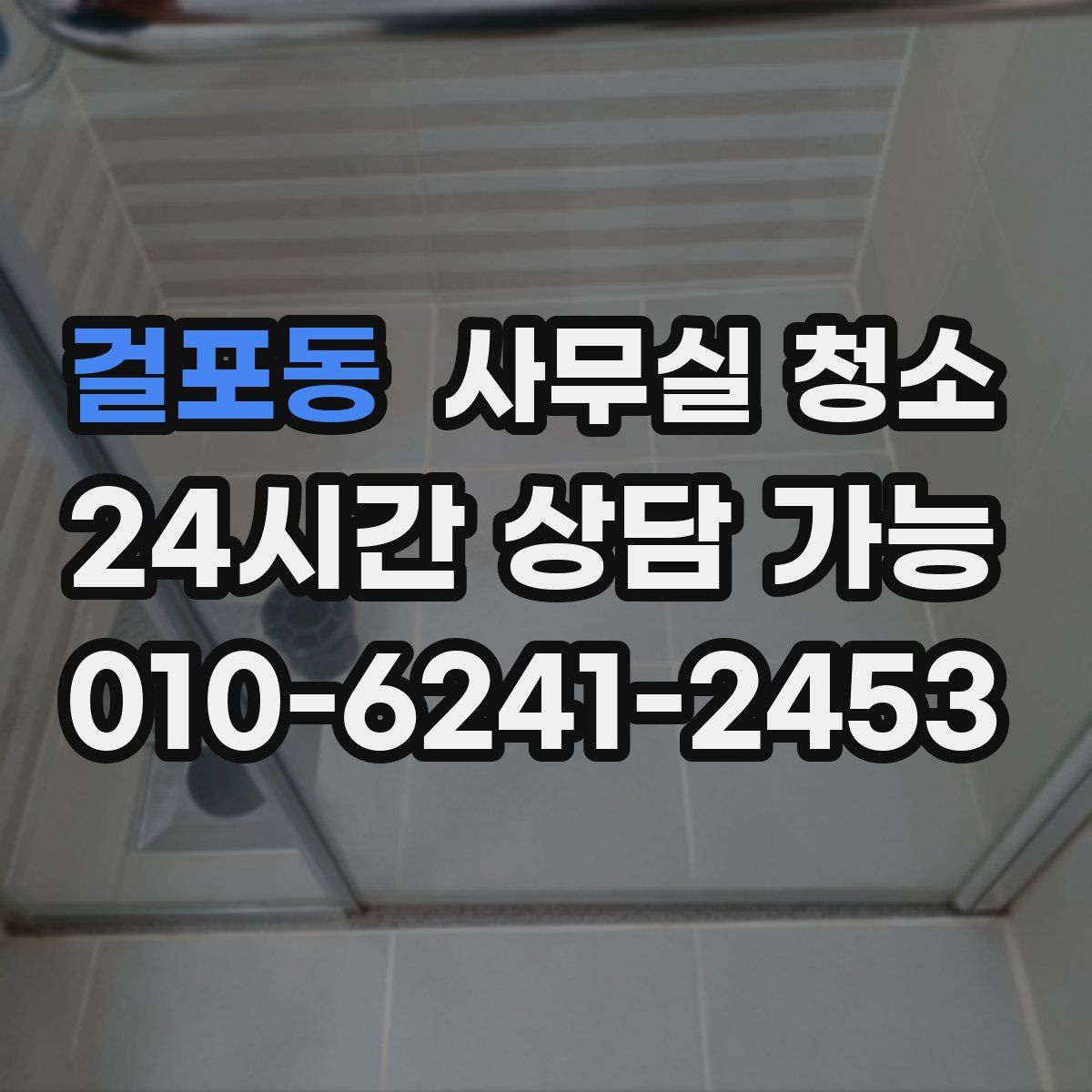 걸포동 사무실 청소