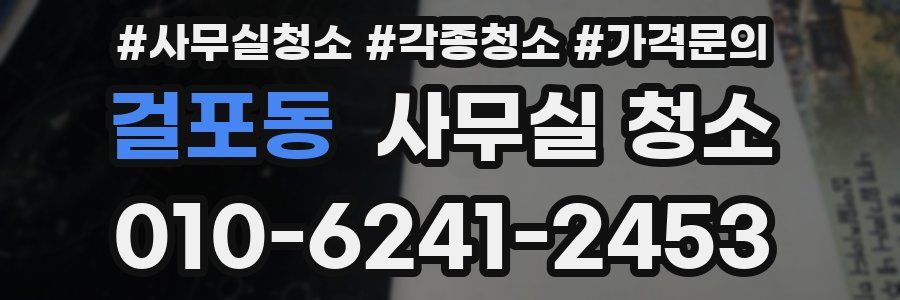 걸포동 사무실 청소