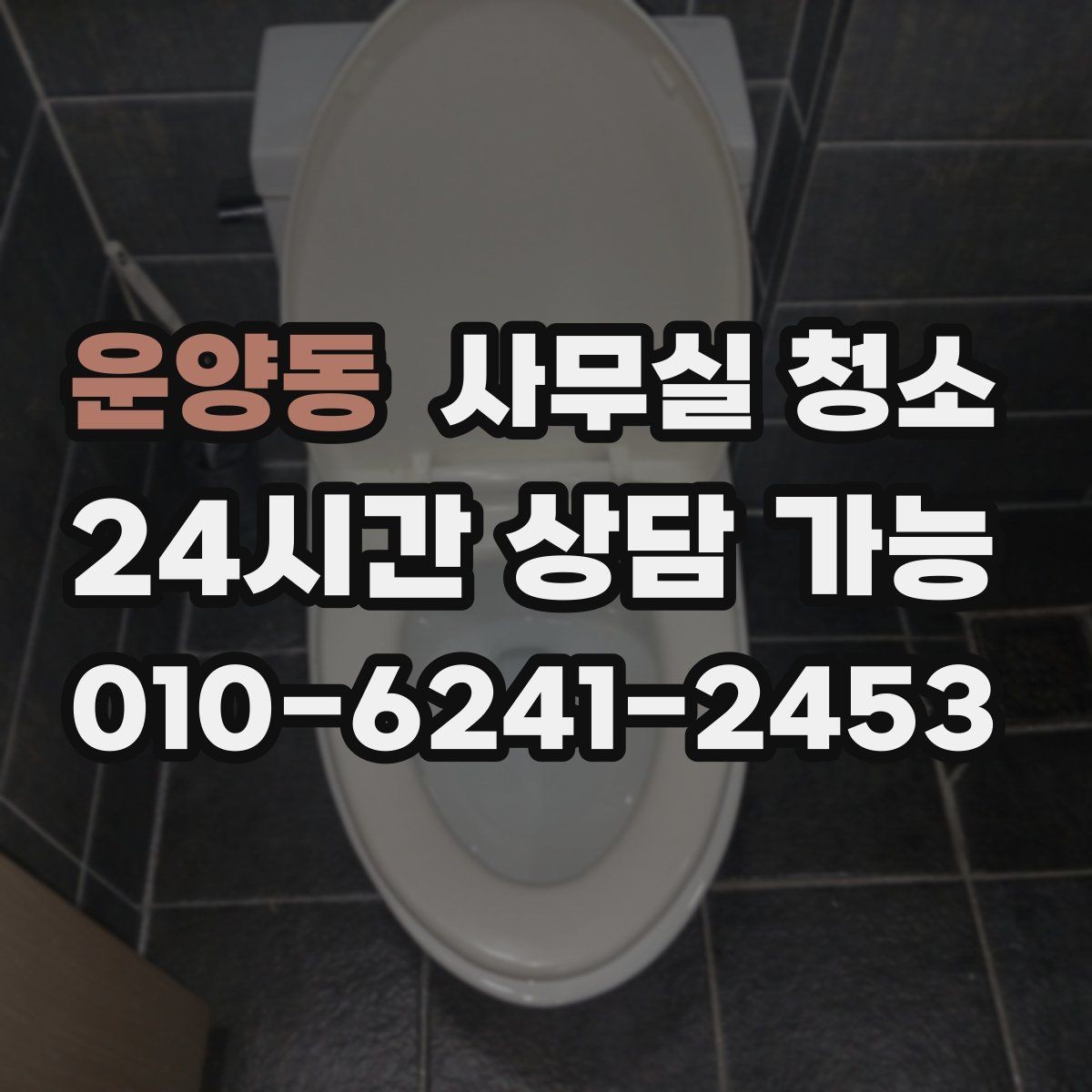 운양동 사무실 청소 결과를 좌우하는 현장 점검 포인트