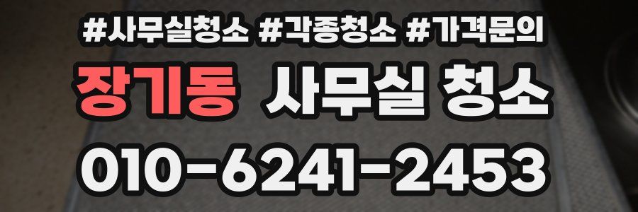 장기동 사무실 청소