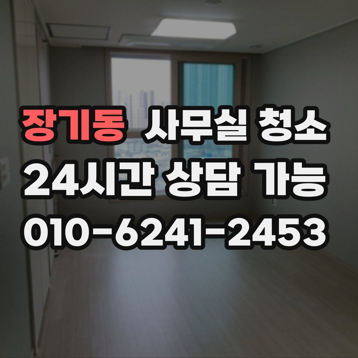 장기동 사무실 청소