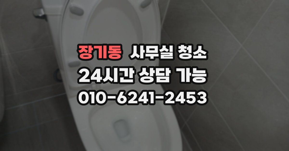 장기동 사무실 청소