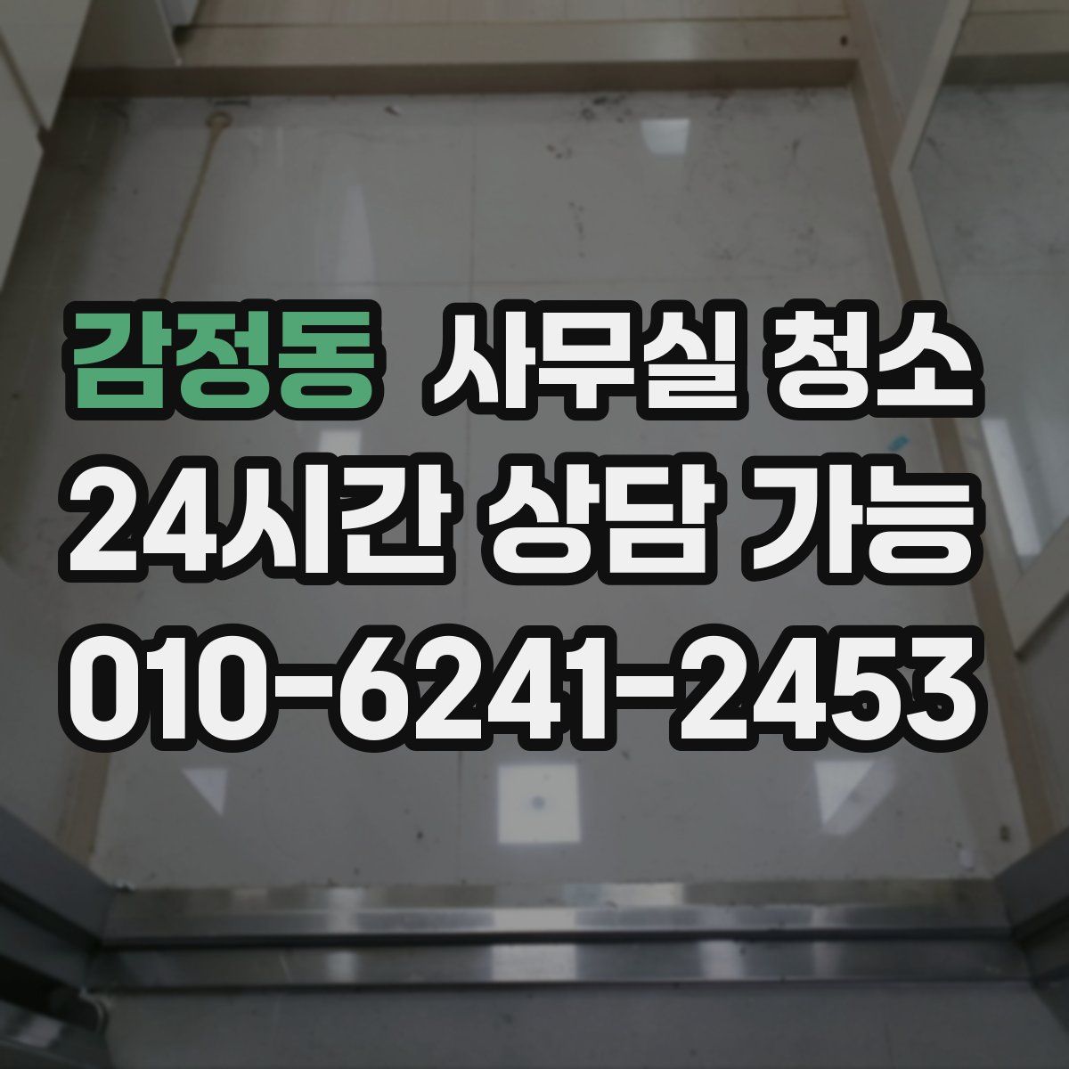 감정동 사무실 청소