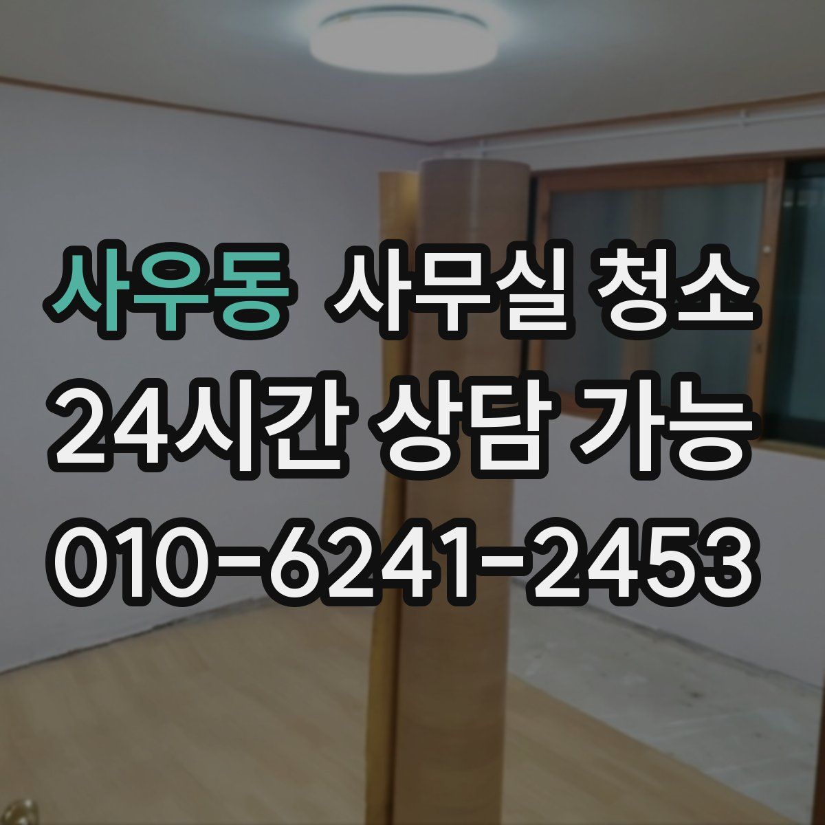 사우동 사무실 청소