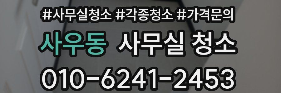 사우동 사무실 청소