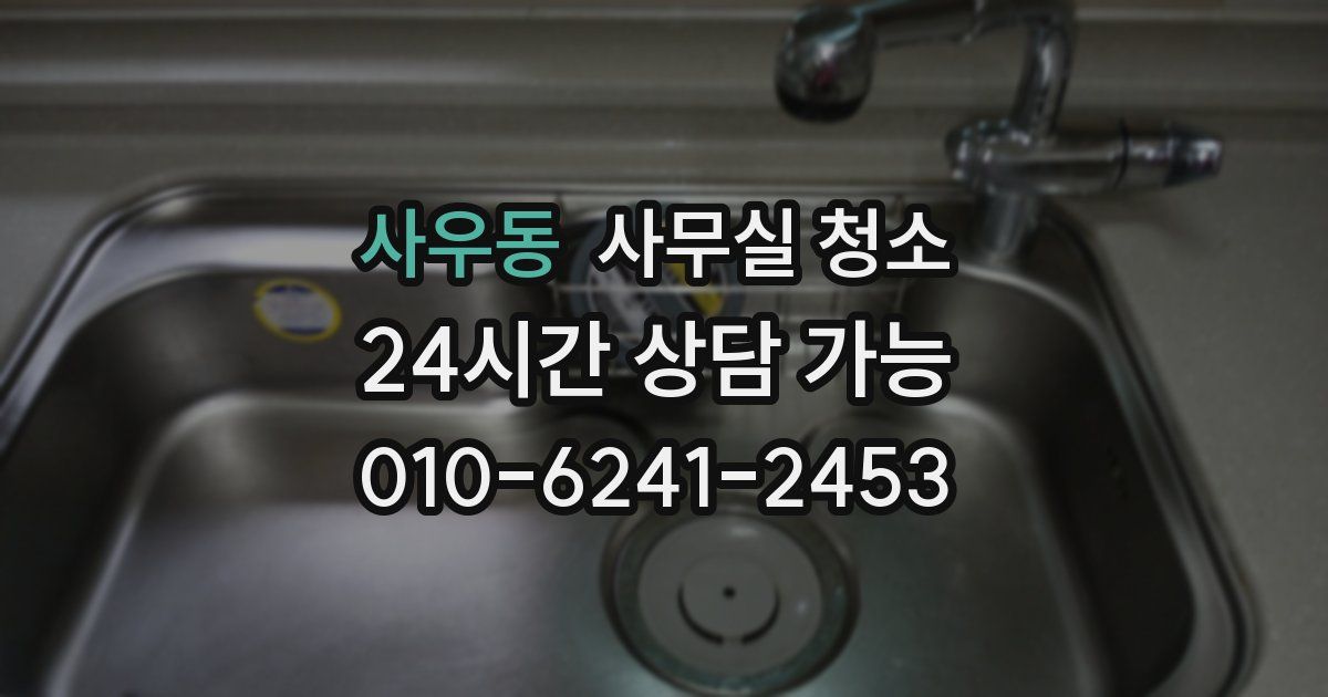 사우동 사무실 청소