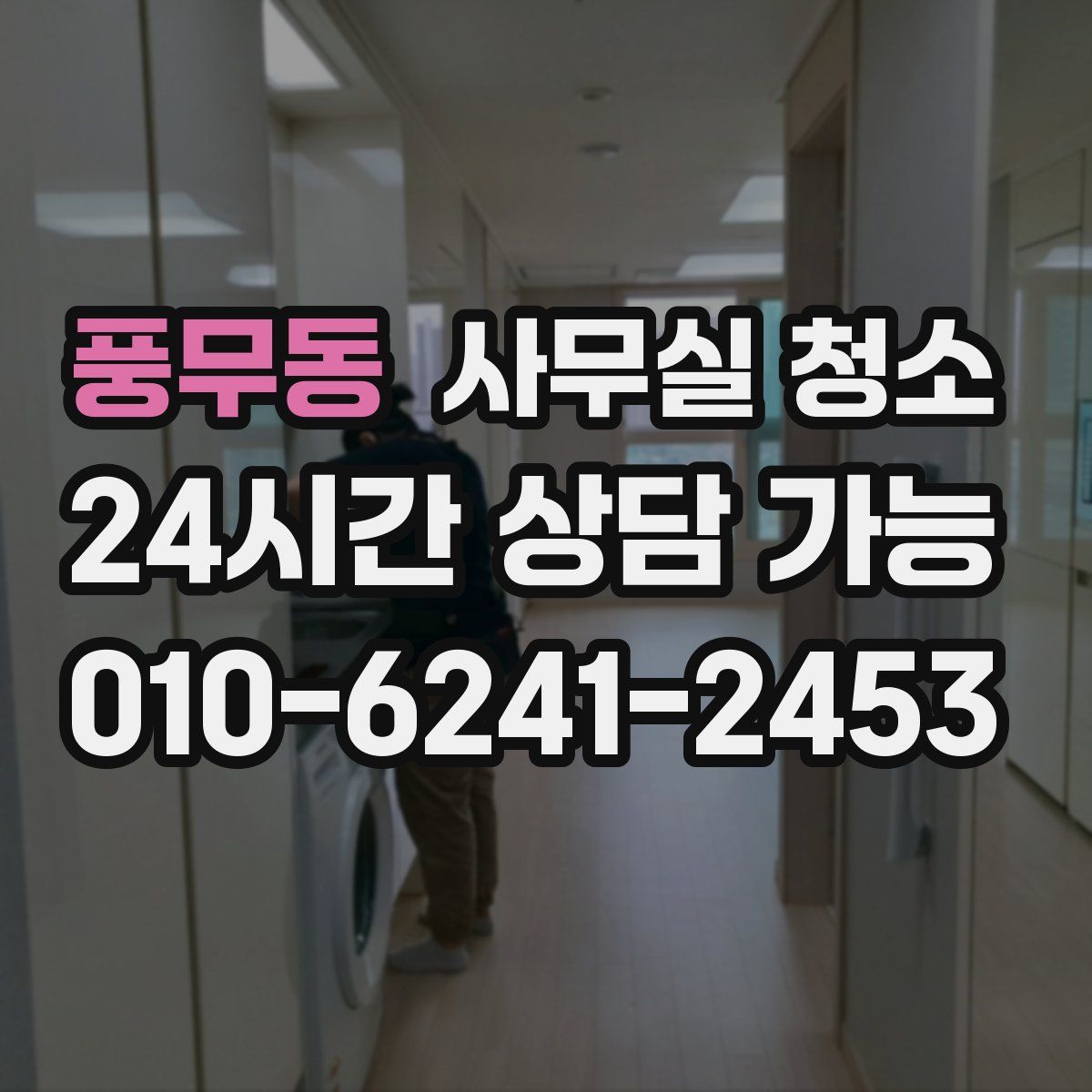 풍무동 사무실 청소