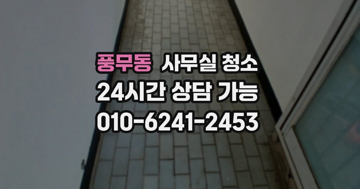 풍무동 사무실 청소