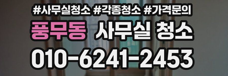 풍무동 사무실 청소