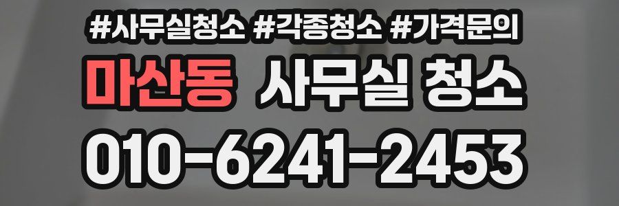 마산동 사무실 청소