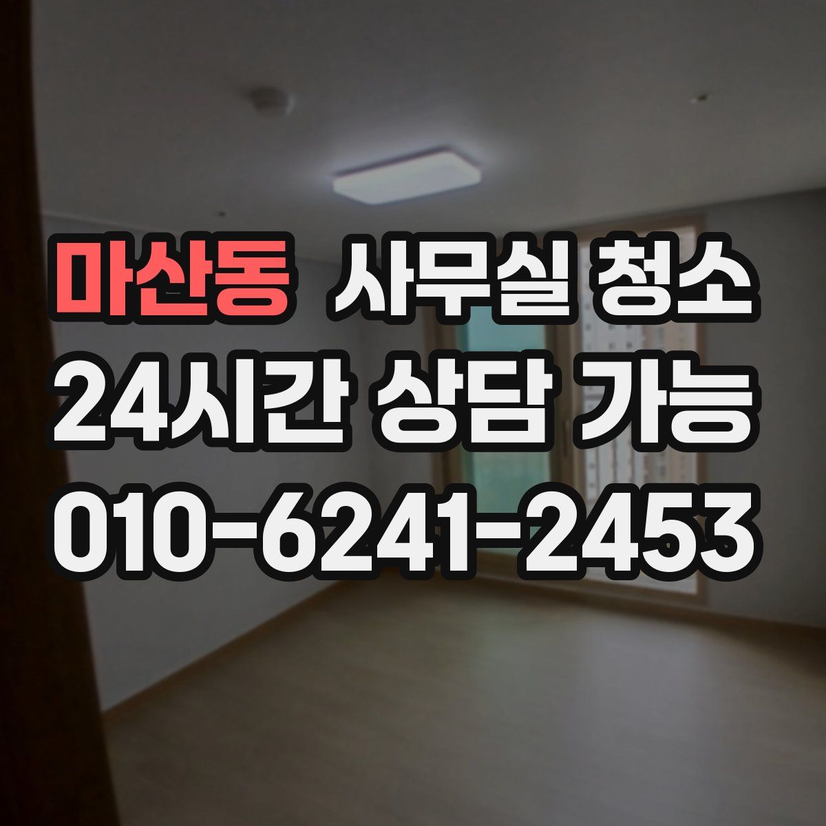 마산동 사무실 청소
