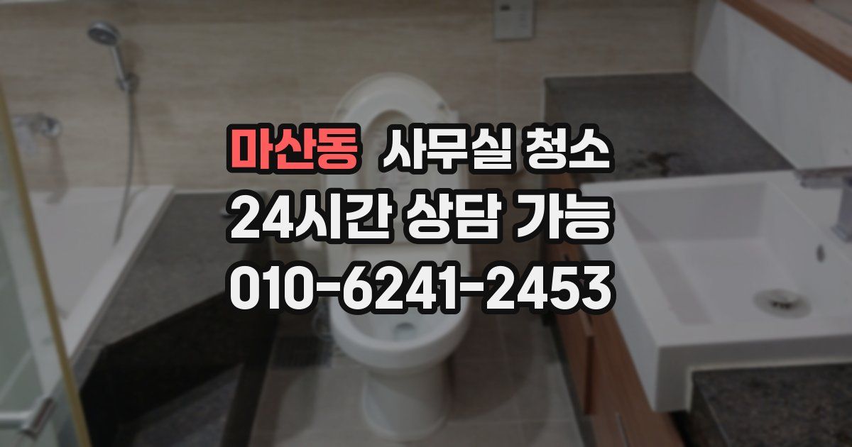 마산동 사무실 청소