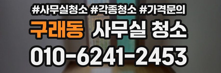 구래동 사무실 청소