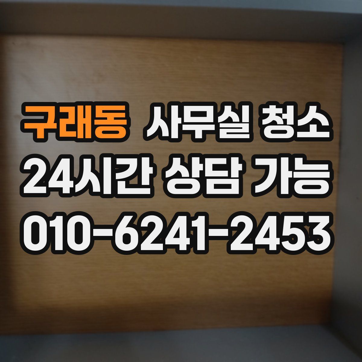 구래동 사무실 청소
