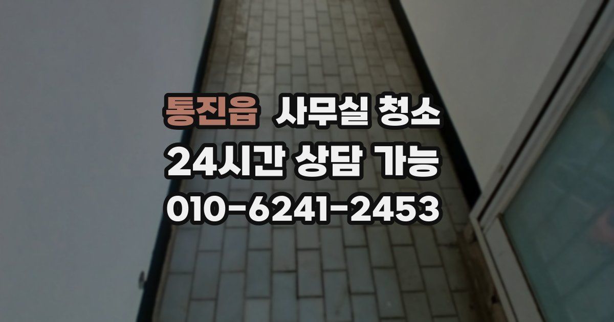 통진읍 사무실 청소