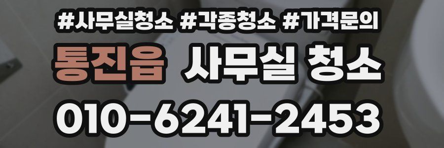 통진읍 사무실 청소