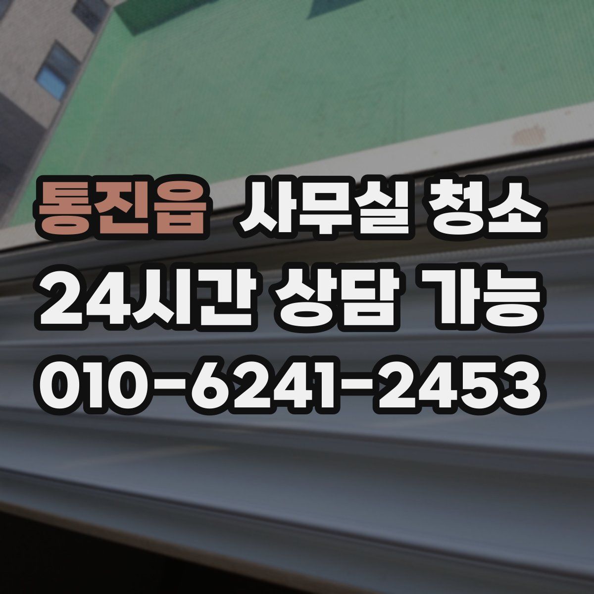 통진읍 사무실 청소