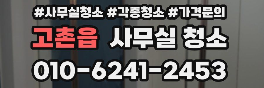 고촌읍 사무실 청소