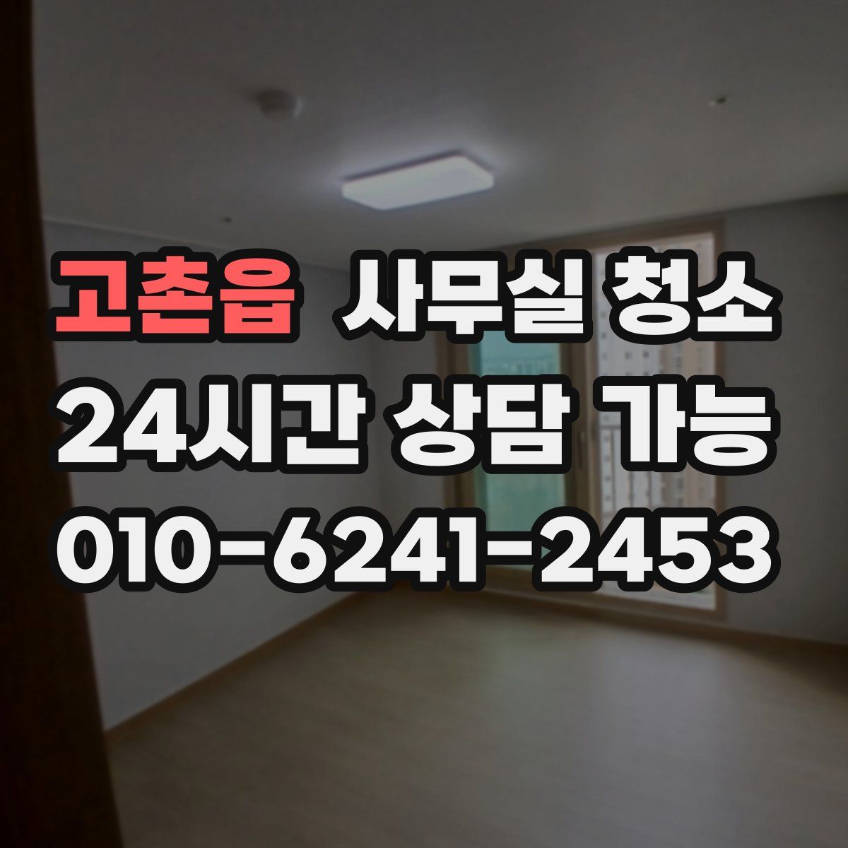 고촌읍 사무실 청소