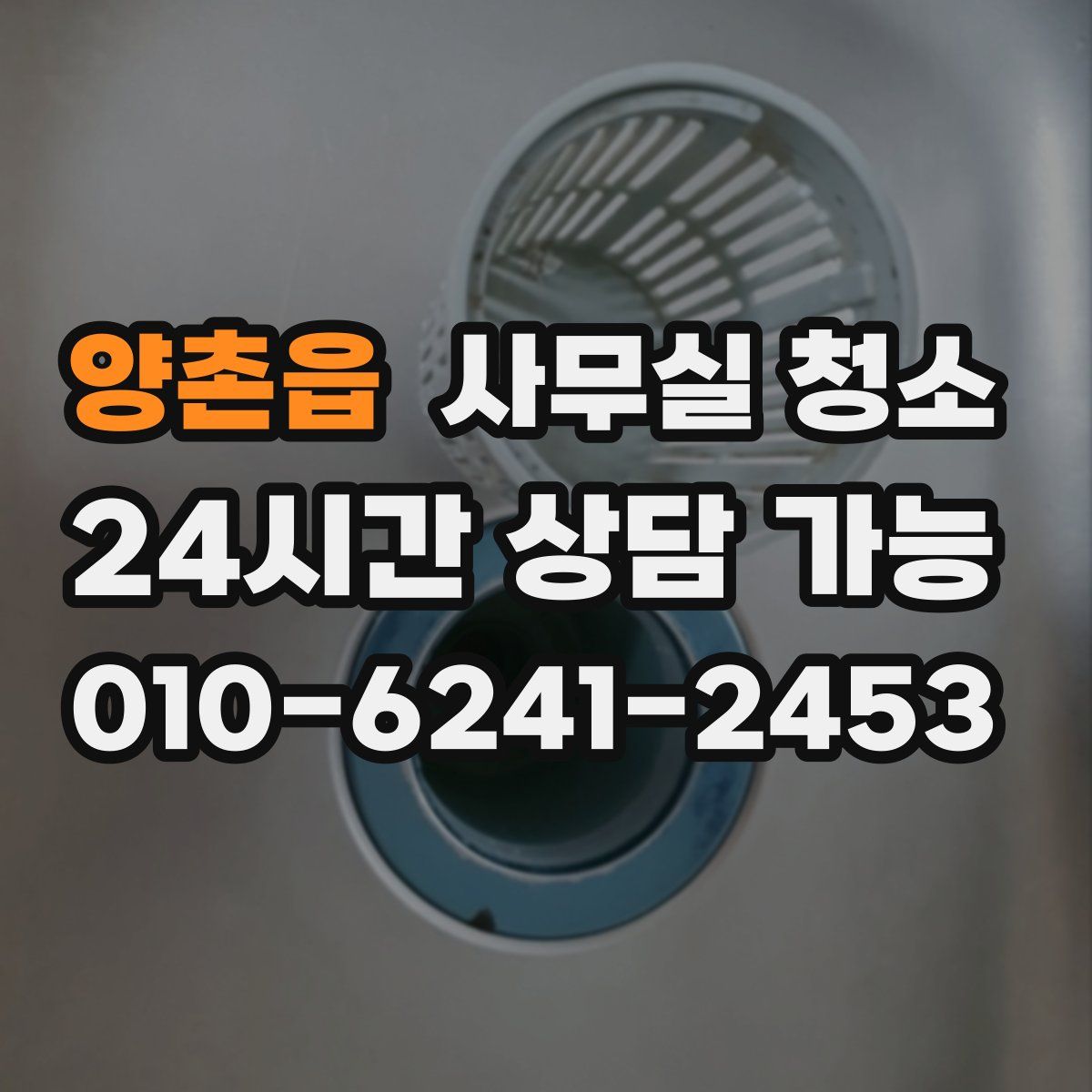 양촌읍 사무실 청소